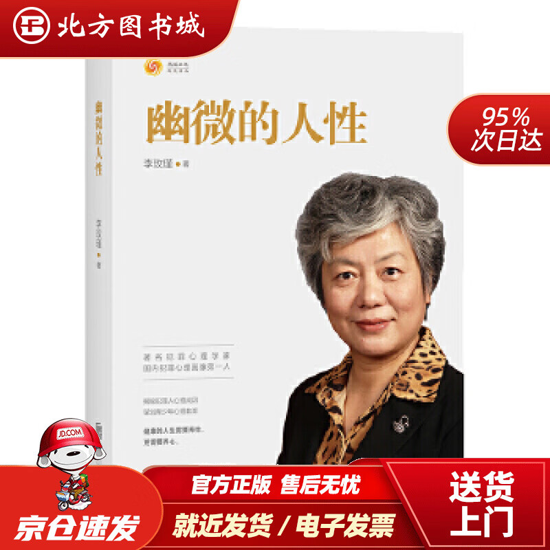 【正版现货】幽微的人性李玫瑾北京联合出版有限公司出版社 北方图书城