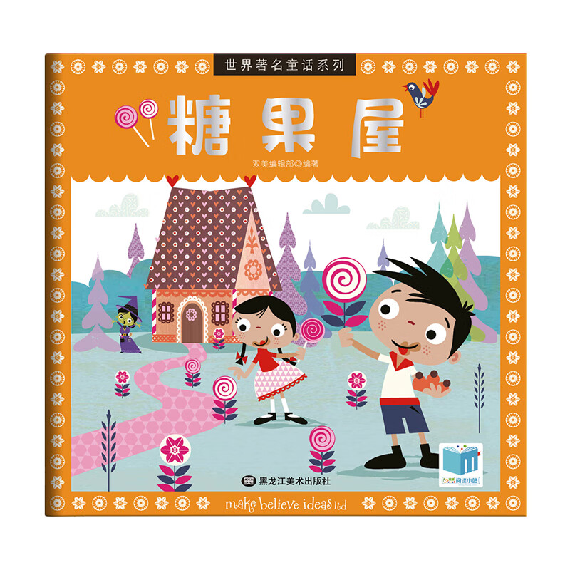 世界著名童话系列绘本:糖果屋