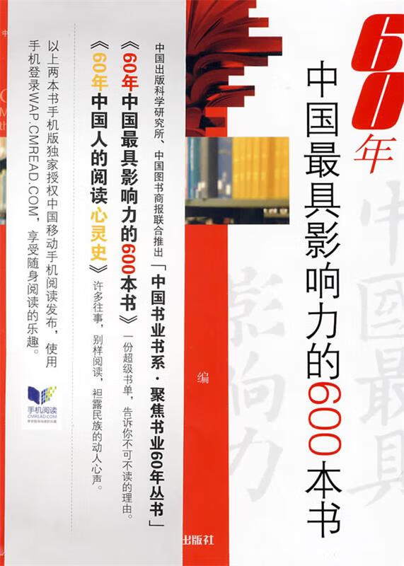 60年中国影响力的600本书【正版图书,放心购买】