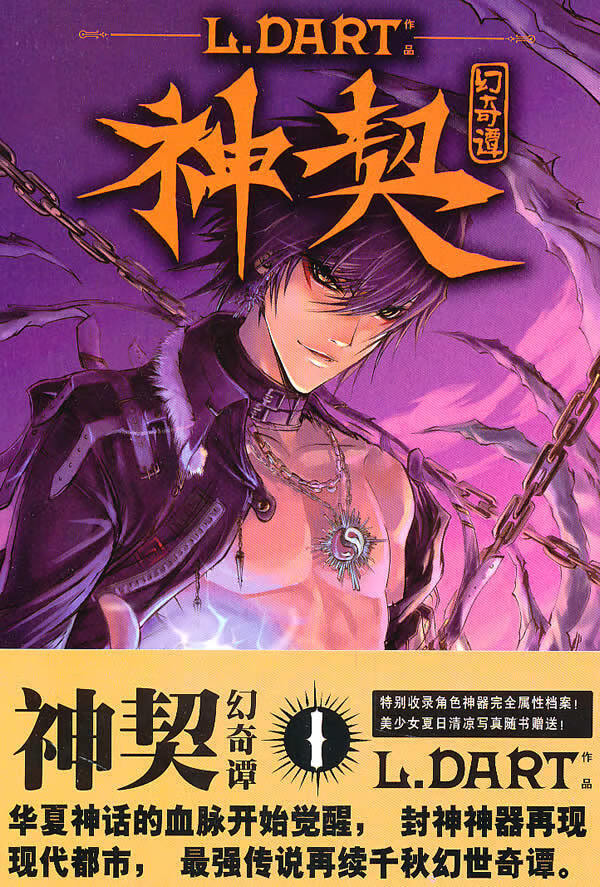 神契:幻奇谭1 l.dart 著【正版书】
