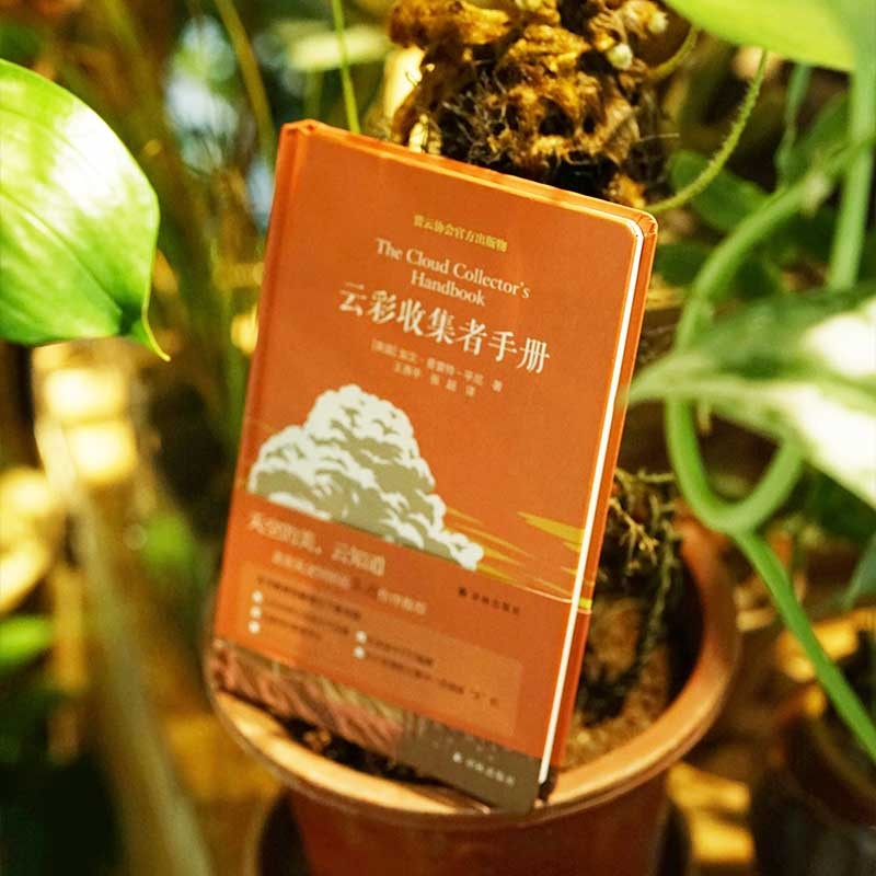 天际线系列（了解自然的趣味科普读物，人与自然，人与动物） 云彩收集者手册