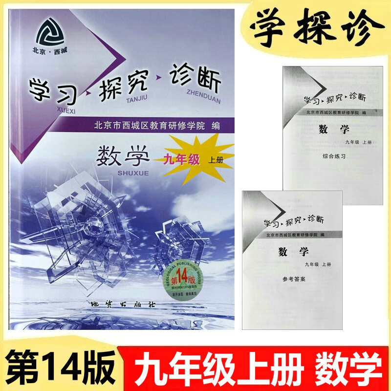 现货2024版 学习探究诊断·学探诊 九年级 上册 数学 第14版 含答案北京西城教育