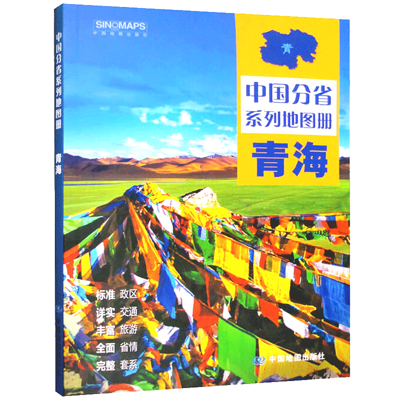 2023年新版 中国分省系列地图册 24*17厘米 青海省地图册