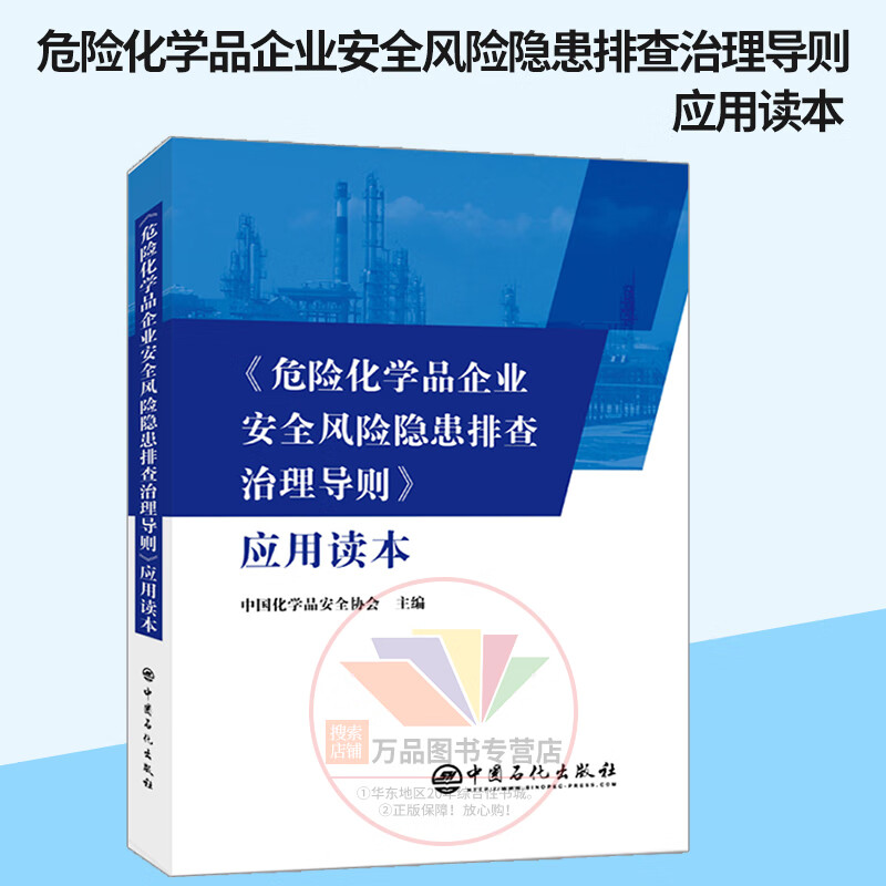 《危险化学品企业安全风险隐患排查治理导则》应用读本