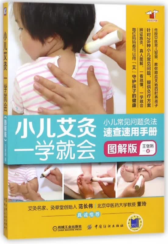 小儿艾灸一学就会(图解版)/好妈妈书架