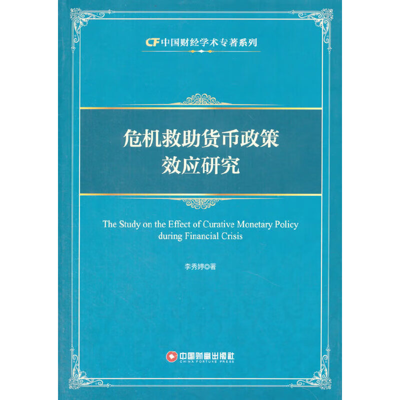 危机救助货币政策效应研究
