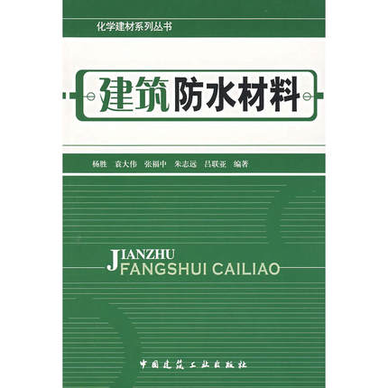 化学建材系列丛书建筑防水材料 杨胜 中国建筑工业出版社