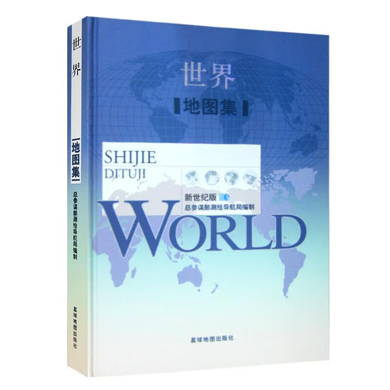 世界地图集-新世纪版【好书,下单速发】