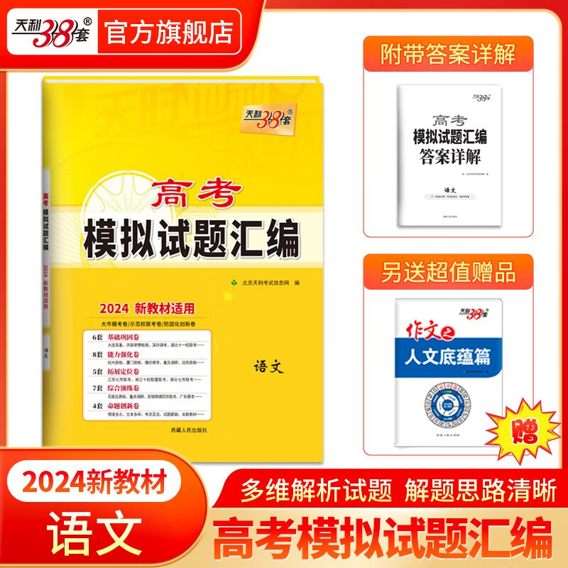 天利38套  新高考模拟试题汇编 新教材 新高考高考题型 选择题仿真训练基础点高中复习资料 2024版 新教材 语文