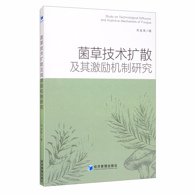 菌草技术扩散及其激励机制研究