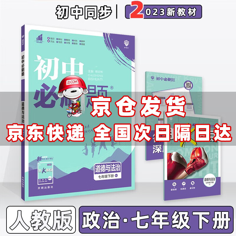 科目自选】2023版初中必刷题七年级下册七下人教版 政治人教RJ版 初一7年级同步练习册配狂K重点