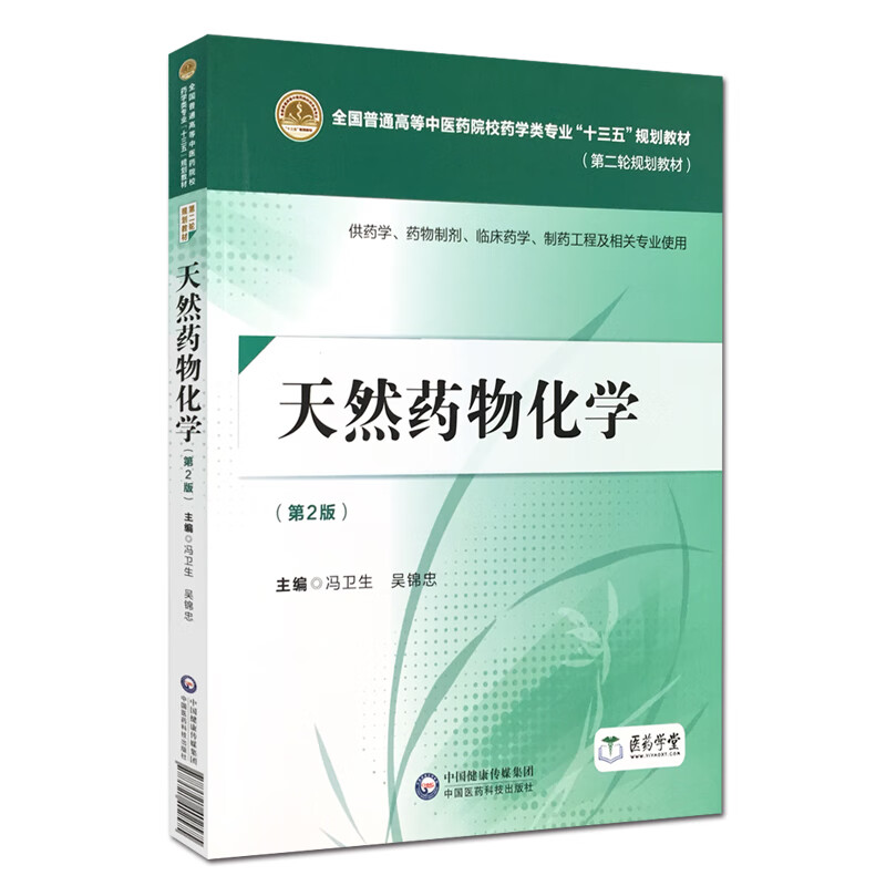 天然药物化学 冯卫生 第二版第2版 普通