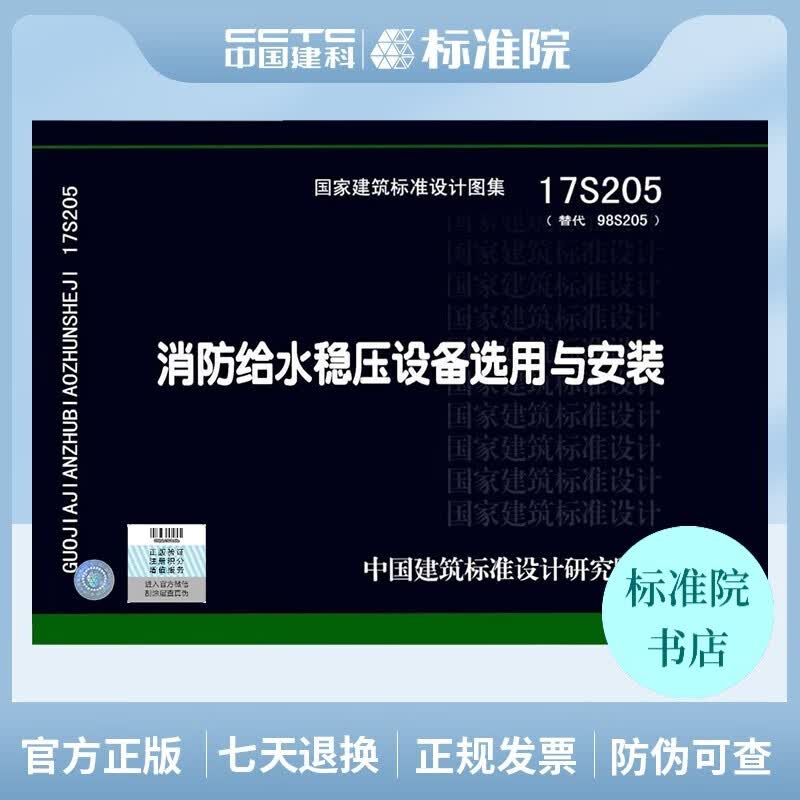 正版国标图集 17S205（替代98S205）消防给水稳压设备选用与安装