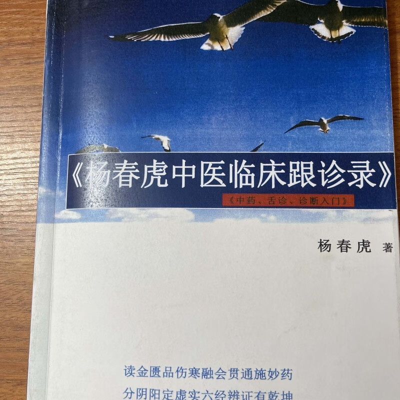 《杨春虎中医临床跟诊录》彩印培训班学习件中医自学中医书籍 中医