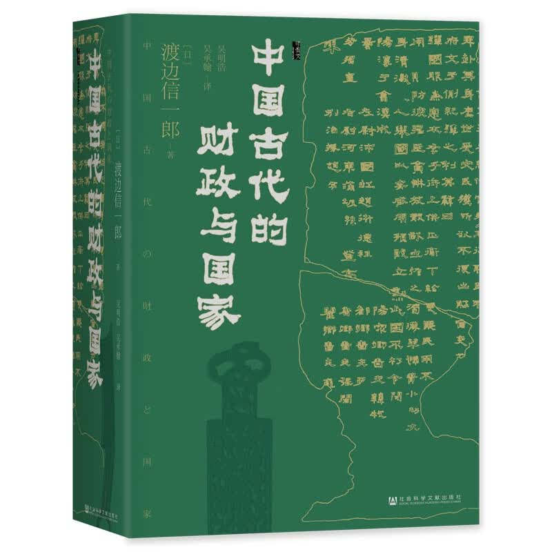 甲骨文丛书·中国古代的财政与国家