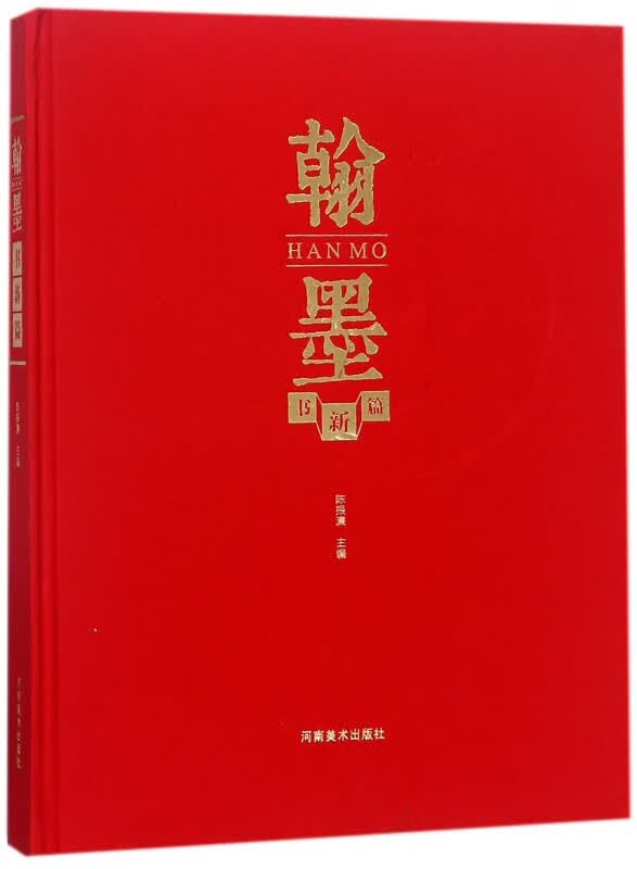 翰墨书新篇(精)