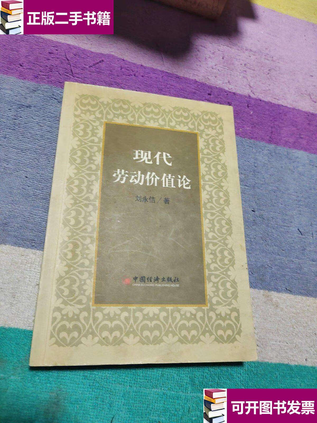 【二手9成新】现代劳动价值论 /刘永佶 中国经济