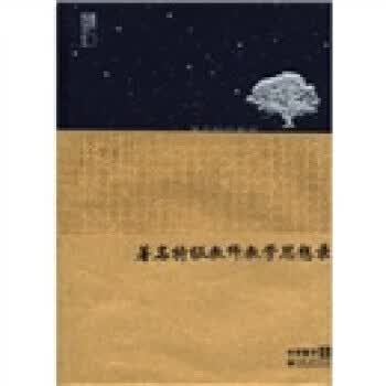 著名特级教师教学思想录：中学数学卷 喻平 编 江苏教育出版社 9787549914760正版