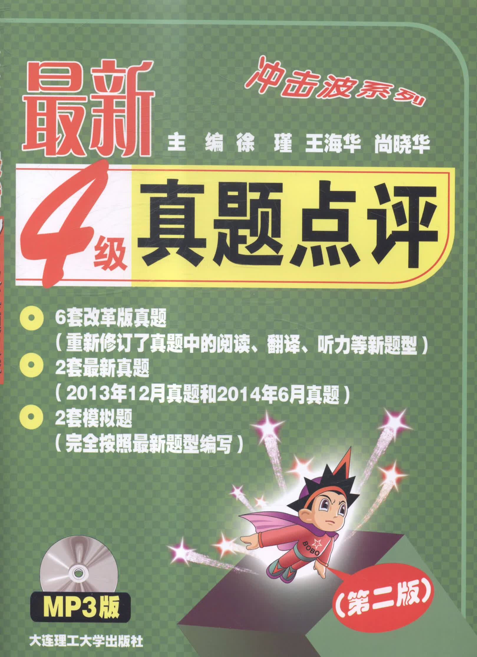 真题点评 徐瑾 外语学习 9787561195536