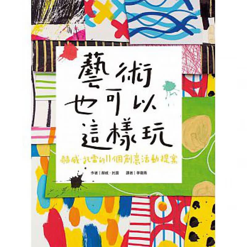 预订台版 艺术也可以这样玩赫威 托雷的11个创意活动提案适合初学者构图的基本原则艺术绘