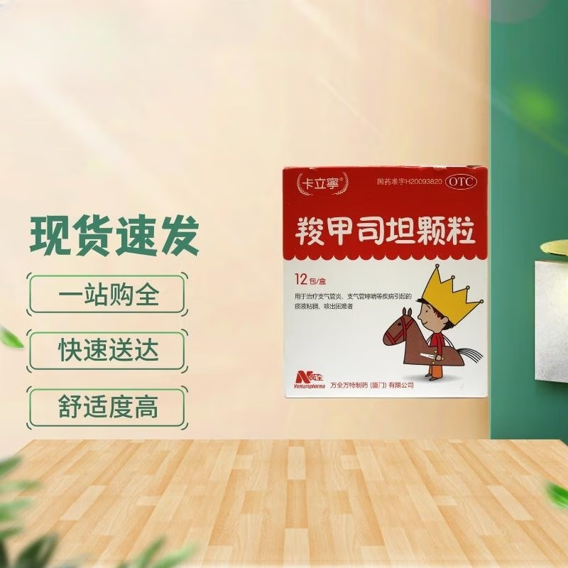 卡立宁 羧甲司坦颗粒 0.