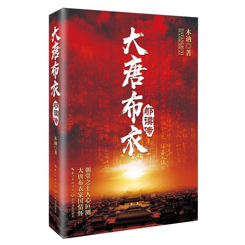 大唐布衣郇谟传 木讷 著 9787570213054【正版图书】