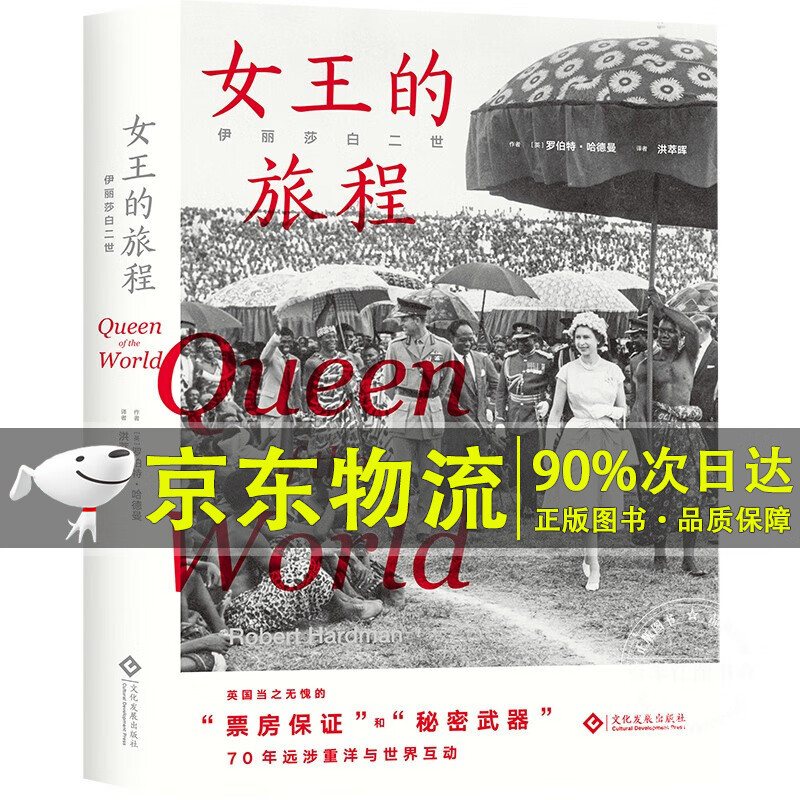 伊丽莎白二世:女王的旅程
