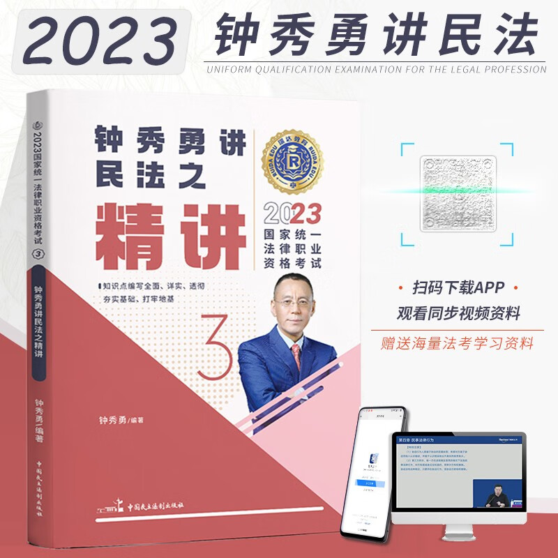 2023瑞达法考 钟秀勇讲民法教材精讲卷 司法考试教材讲义老钟民法原厚大司考理论卷 法律职业资格考试用书 钟秀勇民法精讲