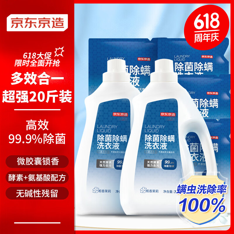 京东京造 洗衣液20斤(3kg*2瓶+1kg*4袋)除菌除螨99.9% 天然酵素留香