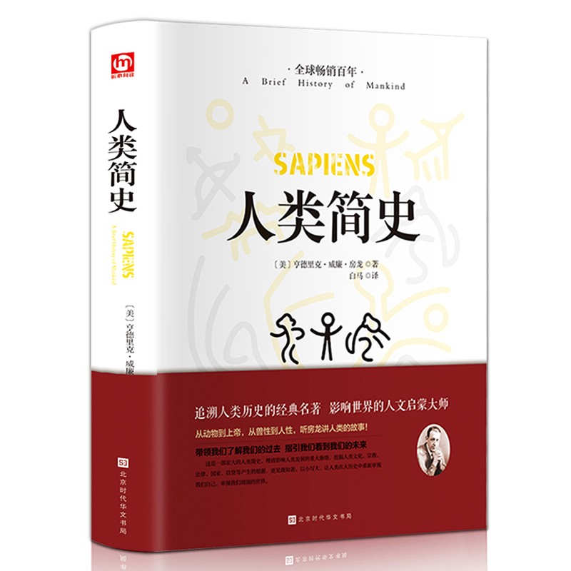 人类简史 从动物到上帝未来简世界历史自然科学丝绸之路全球通史尤瓦尔赫拉利人类畅销书籍