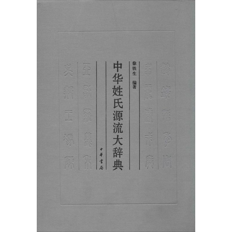 中华姓氏源流大辞典