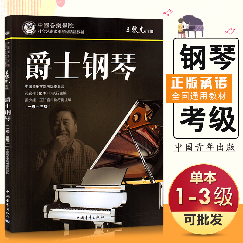 【现货速发】中国音乐学院爵士钢琴考级教材1-3级 金佛孔宏伟爵士钢琴社会艺术水平考级教程1-3王黎