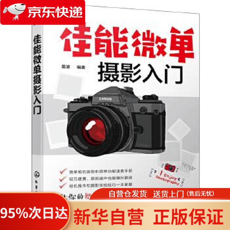 【新华书店正版】佳能微单摄影入门 雷波 编著 化学工业出版社 9787122341648