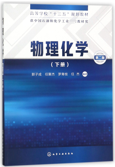 物理化学(下第2版高等学校十三五规划教材)