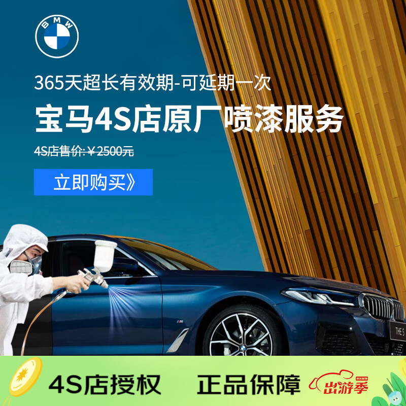 BMW×快喷先生 BMW原装 ColorSystem 炫彩喷漆服务 不含钣金含拆装 宝马4S店喷漆怎么看?