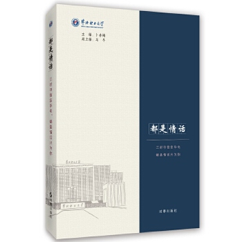 都是情话:三封书信言华电，都是情话只为你 卜冬梅 时事出版社 9787519500702