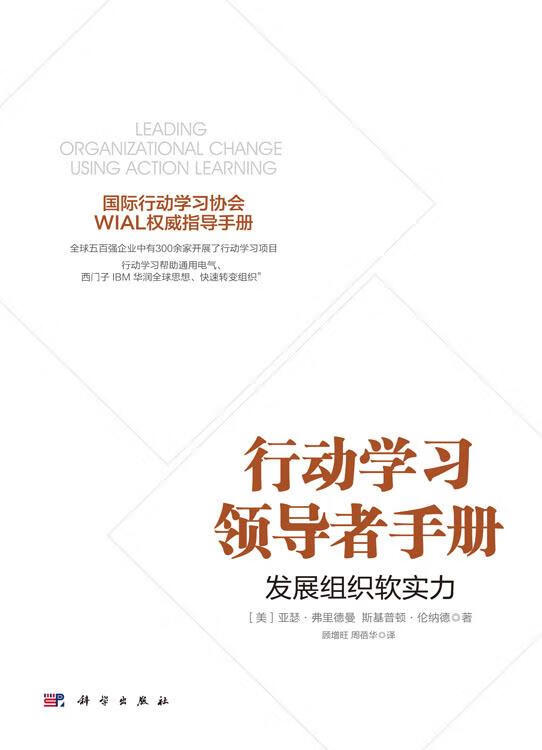 行动学习领导者手册:发展组织软实力