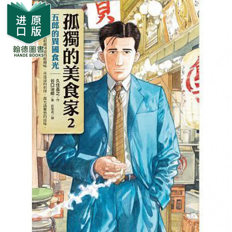 现货 漫画书 孤独的美食家2五郎的异国食光 圆神 港台原版图书籍台版正版