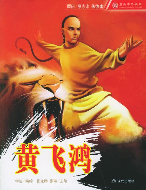 黄飞鸿—漫画中华英雄 学达 编绘 现代出版社