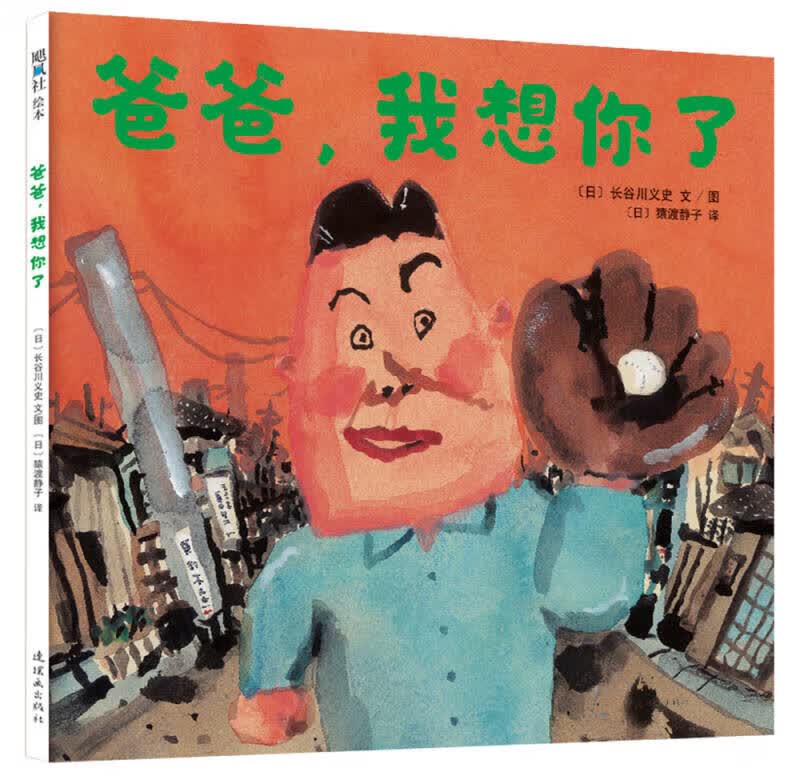 爸爸我想你了【正版图书,放心购买】