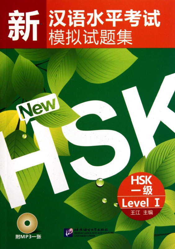 新汉语水平考试模拟试题集(附光盘HSK1级)