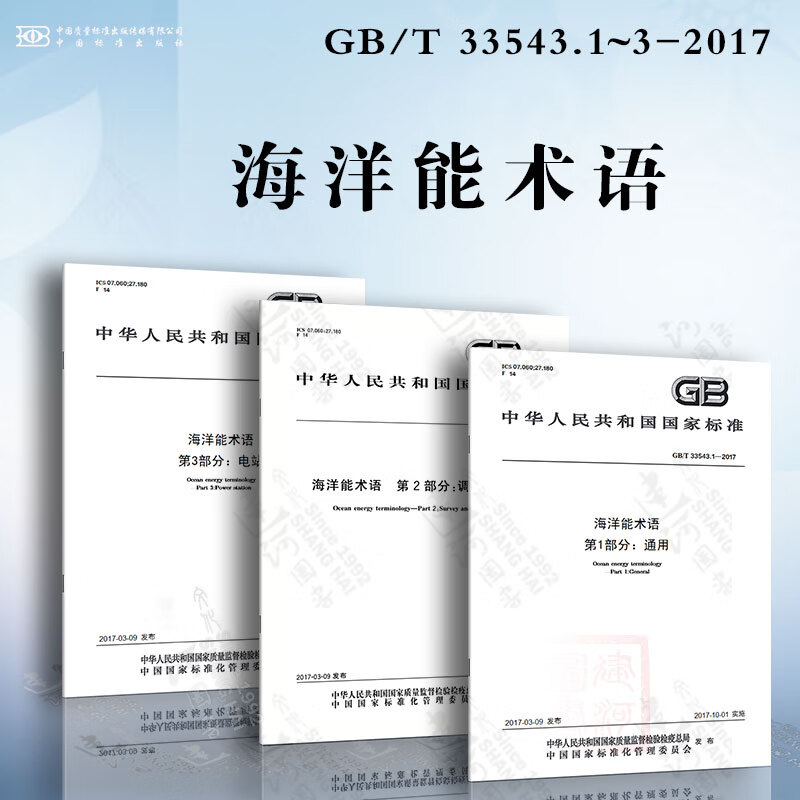 海洋能术语GB/T 33543.1~3—2017 通用 调查和评价 电站