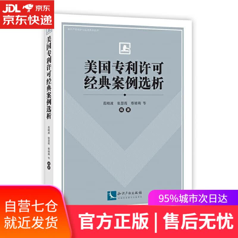 【新华书店】美国专利许可经典案例选析
