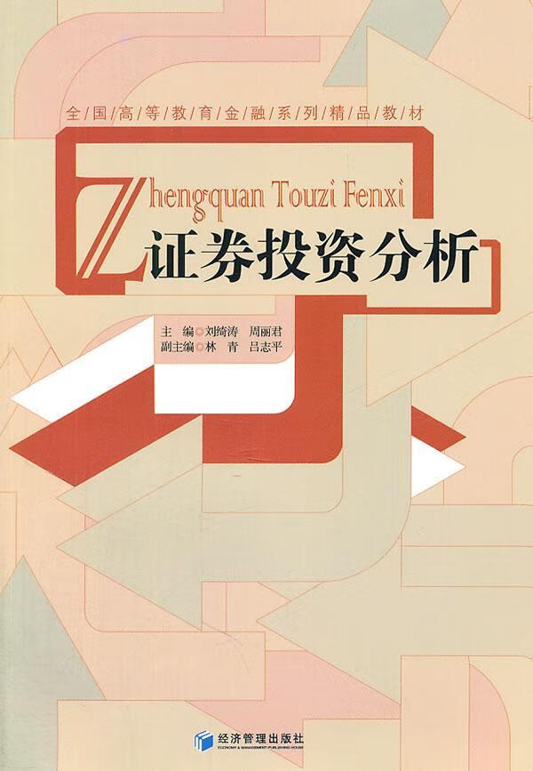 证券投资分析 刘绮涛 金融与投资 9787509610046