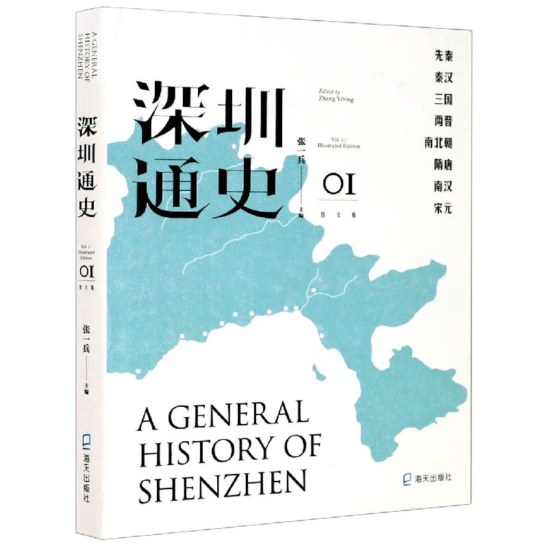 深圳通史(图文版1)(精)