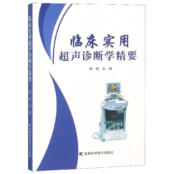 临床实用超声诊断学精要