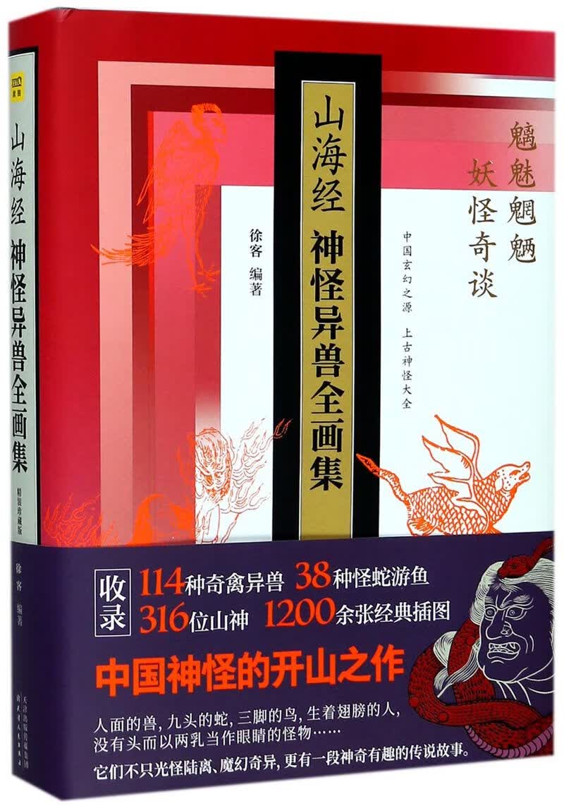 山海经神怪异兽全画集(精)