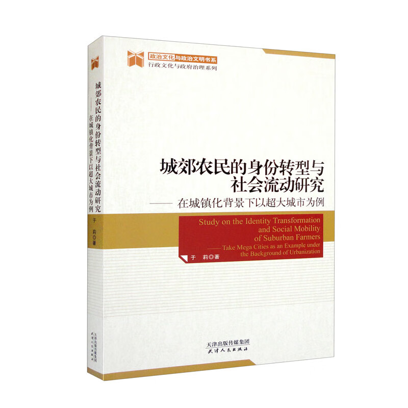 城郊农民的身份转型与社会流动研究：在城镇化背景下以超大城市为例