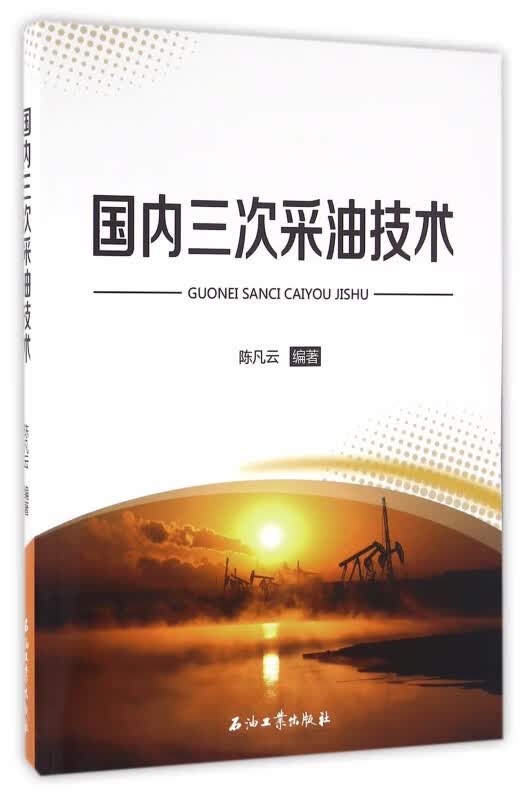 国内三次采油技术