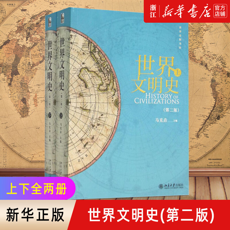 世界文明史 上下第2版第二版 马克垚 世界史历史图书馆人类文明史